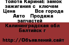 Тойота КаринаЕ замок зажигания с 1ключем › Цена ­ 1 500 - Все города Авто » Продажа запчастей   . Калининградская обл.,Балтийск г.